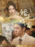 婚无戏言（52集）李秉润＆田珍 /最新 短剧