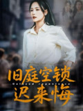 旧庭空锁迟来悔（56集）王姝懿&刘凡&马紫璇 /最新 短剧