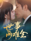 世事两难全（58集）韩佳卉 /最新 短剧