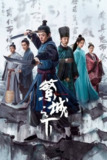 繁城之下（2023）4K 杜比视界 S01全