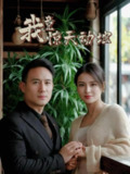 我竟惊天动地（80集）闫艺泷＆胡心宜 /最新 短剧