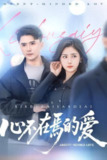心不在焉的爱（46集）赵志盟＆浅柔&徐世彦 /最新 短剧