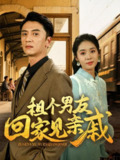 租个男友回家见亲戚（61集）刘岚语&高郡海 /最新 短剧