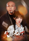 父罪无岸（55集）贾翼瑄&韩锐 /最新 短剧