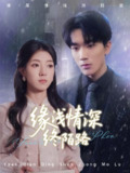缘浅情深终陌路（59集）张慧尧 /最新 短剧