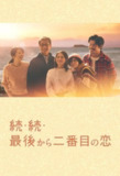 【日剧】倒数第二次恋爱 续篇 更新至05集 全2季+续篇 日语中字 2012-2025 1080P
