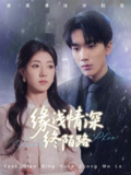 缘浅情深终陌路 (59集) 张慧尧 | 短剧