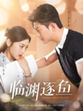 临渊逐鱼 (72集) 于龙&郁葱 | 短剧