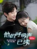 他的呼吸声已读 (79集) | 短剧