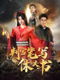 判官笔写休夫书 (51集) 鲍治玥&李子锋 | 短剧