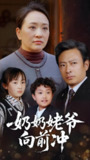 奶奶姥爷向前冲 (75集) 李予苏 | 短剧