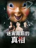 迷雾背后的真相 (69集) 卢美汕&杨依霖 | 短剧