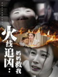 火线追凶妈妈救我 (54集) 吴帆 | 短剧