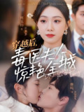 穿越后毒医夫人惊艳全城 (69集) 鹿鸣&周玉玲 | 短剧