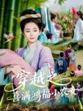 穿越之喜满鸿福小农女 (107集) 乔舒婍 | 短剧