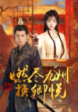 燃尽九州换卿悦 (54集) 姜熙饶 | 短剧
