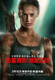 『三八女王节电影推荐』古墓丽影：源起之战（2018）美国 [4K HDR][杜比全景声][内封简繁英字幕][23.9 GB]