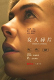 『三八女王节电影推荐』女人的碎片（2020）美国 豆瓣评分7.8 [蓝光1080p][杜比全景声][内封简繁英字幕][13.3 GB]