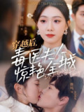 穿越后，毒医夫人惊艳全城（69集）鹿鸣＆周玉玲 /最新 短剧