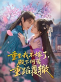 重生我不嫁了殿下何苦重蹈覆辙 (76集) 刘艺乔 | 短剧