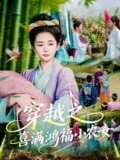 短剧《穿越之喜满鸿福小农女》全集（107集）｜ 乔舒婍主演的轻松穿越爆笑喜剧