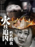 短剧《火线追凶：妈妈救我》全集（54集）｜ 吴帆主演的高能刑侦母爱救赎