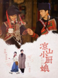 凉山小厨娘 (30集) 2025美食励志短剧《凉山小厨娘》全集 熊安妮主演