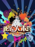 综艺《快乐大本营》全9季（2013-2021）高清中字合集 | 何炅 主持 经典娱乐节目