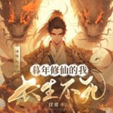 多人有声剧《暮年修仙的我长生不死》主播：大睿 1640集完