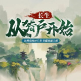 多人有声剧《长生从猎户开始》主播：老猫 1435集完