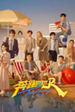 奔跑吧！兄弟 (2014) 第十三季 奔跑吧 第九季 第6期 已更新 4K