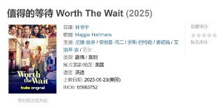 电影《值得的等待》2025｜林书宇导演亚裔家庭生活史诗