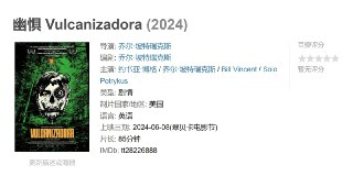 幽惧 Vulcanizadora (2024) 美国心理惊悚片《幽惧》密歇根森林诡异事件