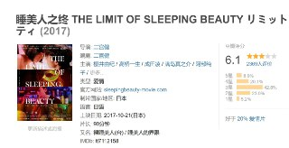 睡美人之终 THE LIMIT OF SLEEPING BEAUTY (2017) 日本奇幻爱情片《睡美人之终》樱井由纪×高桥一生