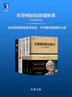 巴菲特的投资理财课(套装共5册) [大合集]