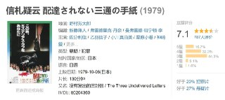电影《信札疑云》｜配達されない三通の手紙 (1979)悬疑经典·日本学院奖作品