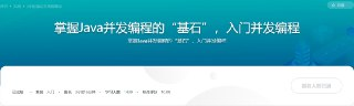 掌握Java并发编程的“基石”，入门并发编程