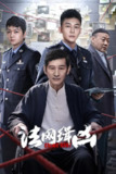 法网缉凶 4K 60帧率版（全26集）国产刑侦剧《法网缉凶》全集 高能悬疑剧集