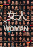 女人Woman 全球女性纪实《女人Woman》50国2000名女性自述