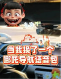 【导航语音包】哪吒2角色:太乙真人,申公豹,哪吒,敖丙,敖闰导航语音包大全