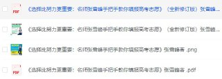  名师张雪峰手把手教你填报高考志愿