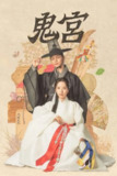 韩剧 鬼宫 (2025) 第1季 全16集 1080P《鬼宫》陆星材×金知妍奇幻爱情喜剧