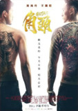 《角头》(2015)[1080P][国语配音+中文字幕][动作/剧情/犯罪][黄鸿升/王阳明/蔡振南]