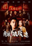 《角头外传：浪流连》(2021)[1080P][国语音轨+简繁英字幕][剧情/动作/爱情][郑人硕/谢欣颖/柯叔元]