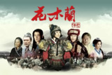 花木兰传奇 (2013)