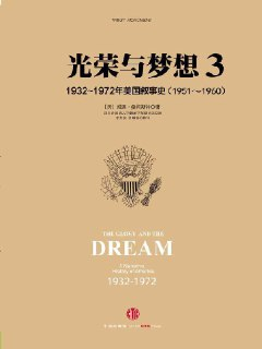 【听书解读】《光荣与梦想3：太平洋战争》