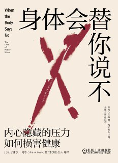 《身体会替你说不：内心隐藏的压力如何损害健康》(心理学)[PDF+AZW3+EPUB+MOBI]