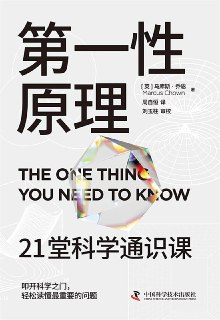 《第一性原理：21堂科学通识课》(科普百科)[PDF+AZW3+EPUB+MOBI]