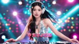 长途开车必备DJ串烧音乐单首1小时起