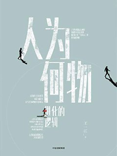 人为何物：进化的逻辑 [人文社科]